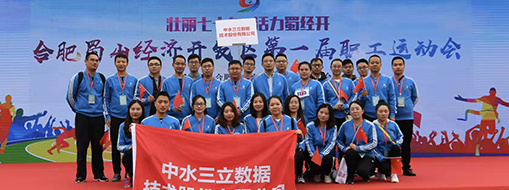 中水三立積極參加第一屆合肥蜀山經(jīng)濟(jì)開發(fā)區(qū)職工運(yùn)動會