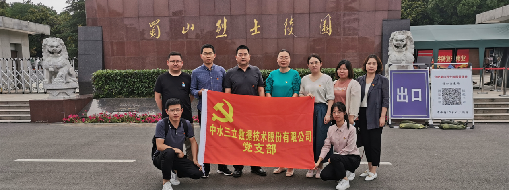 ?緬懷革命先烈，傳承紅色精神  ——中水三立黨支部走進(jìn)蜀山烈士陵園