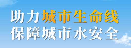 助力城市生命線，保障城市水安全——中水三立城市內(nèi)澇智慧預(yù)警應(yīng)急調(diào)度解決方案