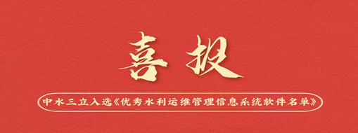 中水三立入選中國水利企業(yè)協(xié)會《優(yōu)秀水利運(yùn)維管理信息系統(tǒng)軟件名單》