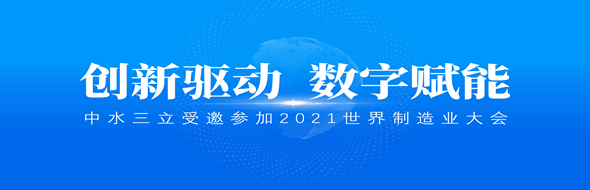 ?創(chuàng)新驅(qū)動，數(shù)字賦能|中水三立數(shù)據(jù)技術(shù)股份有限公司受邀參加2021世界制造業(yè)大會