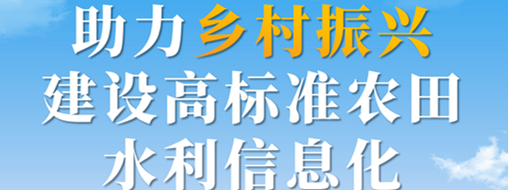 助力鄉(xiāng)村振興，建設(shè)高標(biāo)準(zhǔn)農(nóng)田水利信息化——中水三立智慧灌區(qū)信息化解決方案