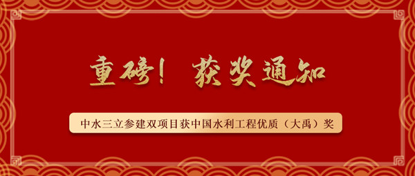 ?重磅！中水三立參建南水北調(diào)藺家壩泵站工程、雙王城水庫工程榮獲中國水利工程優(yōu)質(zhì)（大禹）獎