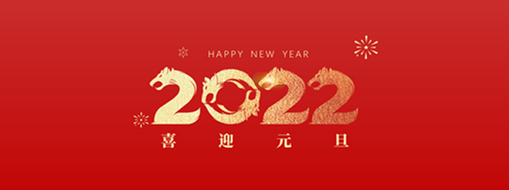 你好，2022！ 中水三立恭祝歲月如新，美好常在！