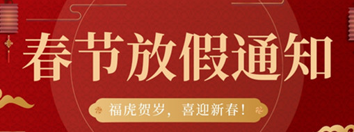 ?；①R歲，喜迎新春 | 中水三立2022春節(jié)放假通知