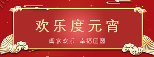 中水三立恭祝元宵喜樂，幸福團(tuán)圓！