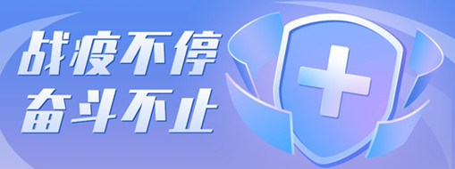 ?戰(zhàn)疫不停，奮斗不止，向堅守一線的三立勞動者致敬