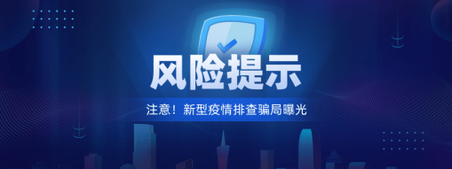 注意！新型“疫情排查”騙局曝光