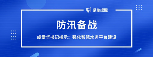 ?防汛備戰(zhàn)，虞愛華書記指示強化智慧水務(wù)平臺建設(shè)