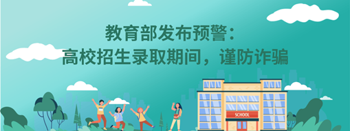 教育部發(fā)布預(yù)警：高校招生錄取期間，謹(jǐn)防詐騙