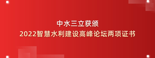 中水三立獲頒2022智慧水利建設(shè)高峰論壇兩項(xiàng)證書(shū)