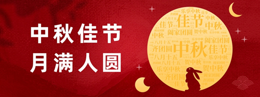 中秋 | 好時(shí)節(jié)，愿得年年，月滿人圓