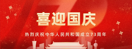國慶 | 憶往昔崢嶸歲月，看今朝幸福安康