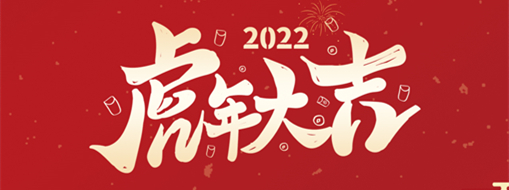 鴻運盈門，拜賀新年|中水三立恭祝新春快樂，福滿遂意