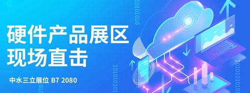 直擊展會(huì)盛況，中水三立水利信息化硬件產(chǎn)品引爆現(xiàn)場
