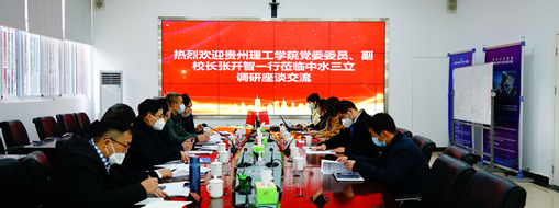 ?貴州理工學院黨委委員、副校長張開智一行蒞臨中水三立考察交流