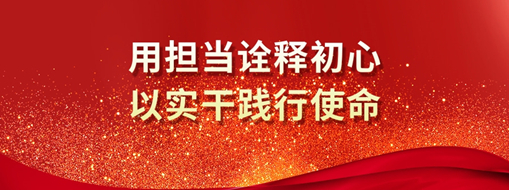 三立人 | 用擔當詮釋初心，以實干踐行使命