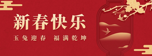 初一 | 玉兔迎春，福滿乾坤，中水三立恭祝兔年大吉，萬事如意！