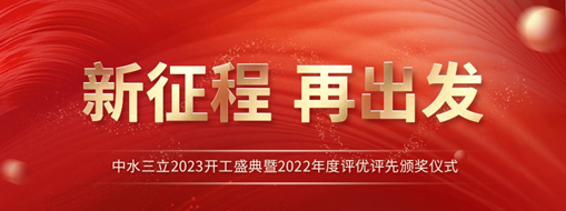 新征程 再出發(fā) | 中水三立2023開工盛典暨2022年度評優(yōu)評先頒獎儀式圓滿舉辦！