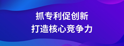 ?持續(xù)抓專利促創(chuàng)新，中水三立以科技創(chuàng)新打造核心競爭力