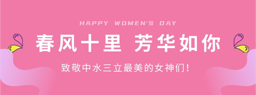 ?春風(fēng)十里 芳華如你 | 致敬中水三立最美的女神們！