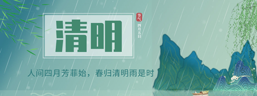 清明 | 人間四月芳菲始，春歸清明雨是時