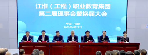 ?省政協(xié)常委、中水三立總裁李兵受邀出席江淮（工程）職業(yè)教育集團第二屆理事會暨換屆大會