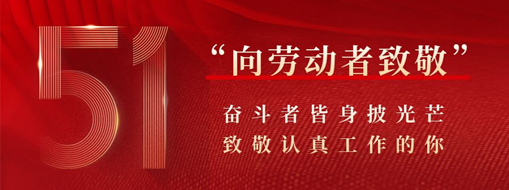 五一·致敬勞動者 | 奮斗者皆身披光芒，致敬認真工作的你