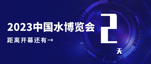 倒計時2天！中水三立邀您共赴水利盛會！
