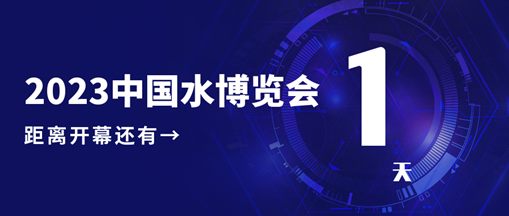 倒計時1天！2023中國水博覽會明日開幕，中水三立邀您相約B005展位！