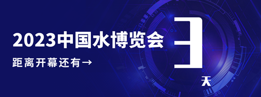 倒計時3天！中水三立邀您共赴水利盛會！