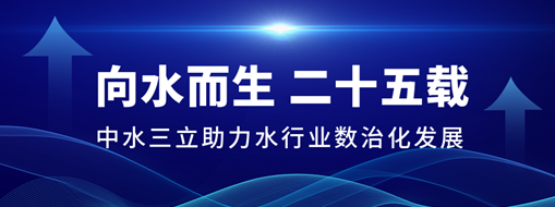 ?向水而生二十五載，中水三立助力水行業(yè)數治化發(fā)展