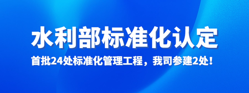 水利部認定！首批24處標準化管理工程，我司參建2處！