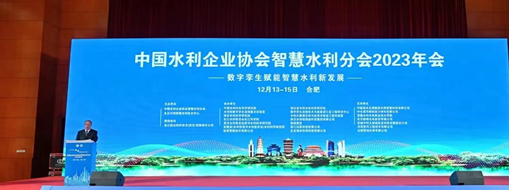 ?中水三立應(yīng)邀參加中國水利企業(yè)協(xié)會(huì)智慧水利分會(huì)2023年會(huì)做專題分享