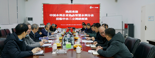 ?中國水利企業(yè)協(xié)會(huì)智慧水利分會(huì)會(huì)長(zhǎng)許新宜一行蒞臨中水三立調(diào)研指導(dǎo)