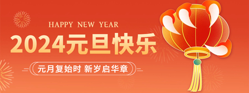 你好2024 | 元月復(fù)始時(shí)，新歲啟華章！