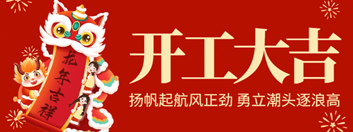 開工大吉 | 揚帆起航風正勁，勇立潮頭逐浪高