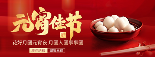 元宵 | 花燈逢元夜，今宵共團(tuán)圓