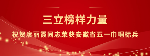 ?三立“她”力量！祝賀廖麗霞同志榮獲安徽省五一巾幗標(biāo)兵