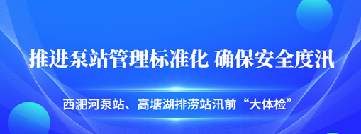 ?汛前“大體檢”| 中水三立積極推進(jìn)泵站管理標(biāo)準(zhǔn)化，確保安全度汛