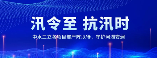 ?汛令至，抗汛時(shí)！中水三立各項(xiàng)目部嚴(yán)陣以待，守護(hù)河湖安瀾