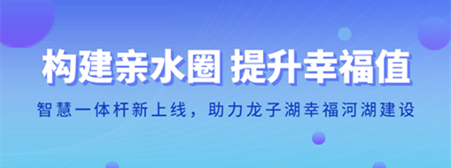 ?構(gòu)建親水圈 提升幸福值 | 智慧一體桿新上線，助力龍子湖幸福河湖建設(shè)