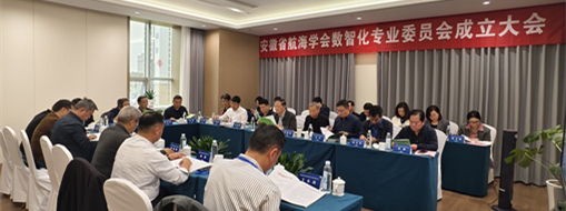 ?賦能數(shù)智航海新動力，安徽省航海學會數(shù)智化專業(yè)委員會成立大會暨第一次會議在肥召開