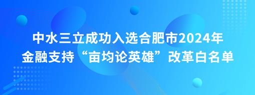 蜀山前三，中水三立“畝均論英雄”榜上有名！