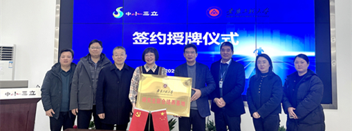 加速集聚創(chuàng)新力量，中水三立與安徽工程大學簽署校企合作協(xié)議