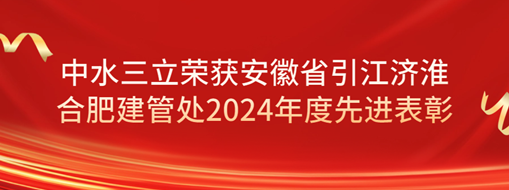 ?祝賀！劉超榮獲安徽省引江濟(jì)淮合肥建管處2024年度先進(jìn)表彰