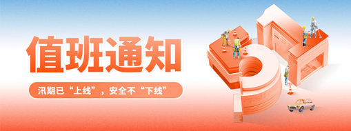 五一“安排”就位，防汛“安全”到位！