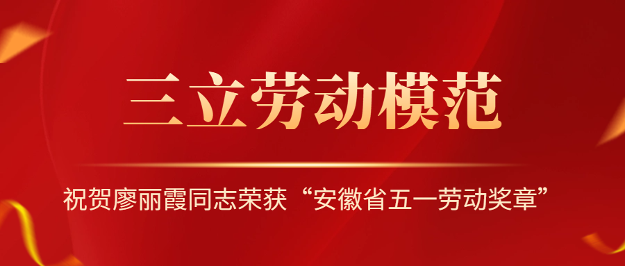 祝賀！安徽省勞動模范廖麗霞！