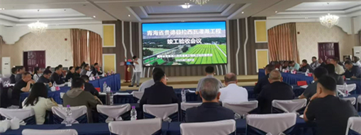 點贊！青海省貴德縣拉西瓦灌溉工程順利通過竣工驗收